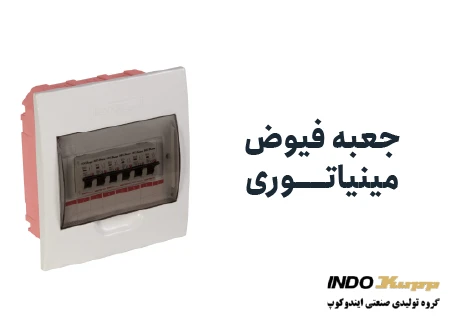 جعبه فیوز چیست | آشنایی با نکات ضروری در رابطه با جعبه فیوز مینیاتوریجعبه فیوز چیست | آشنایی با نکات ضروری در رابطه با جعبه فیوز مینیاتوری