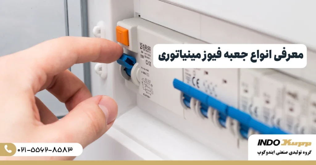 معرفی انواع جعبه فیوز مینیاتوری