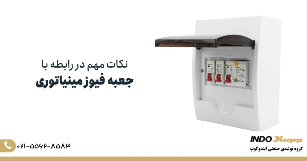 نکات مهم در رابطه با جعبه فیوز مینیاتوری