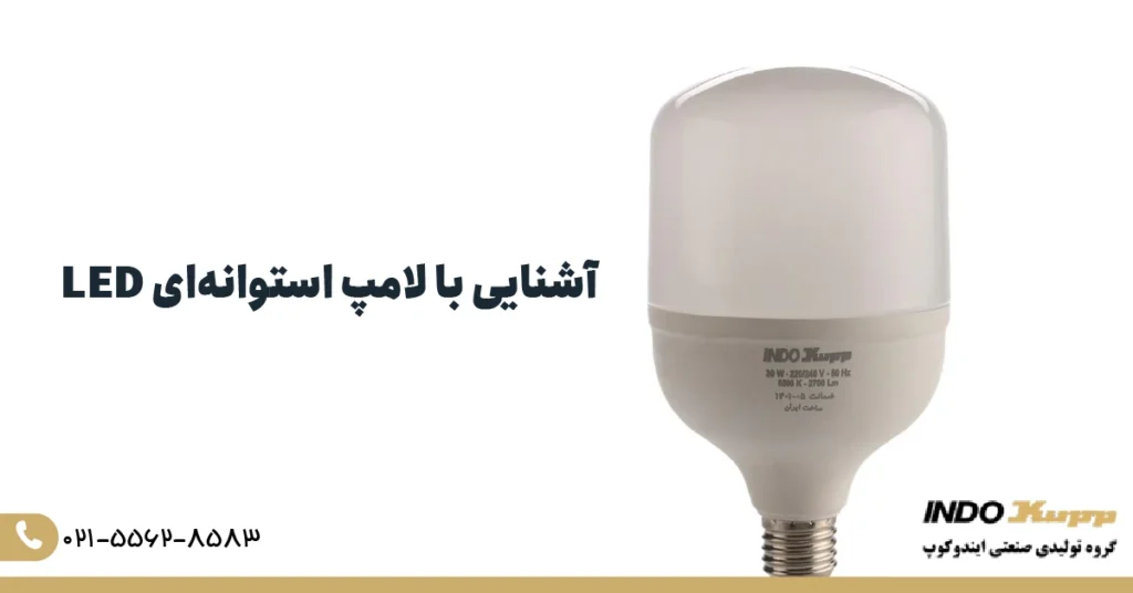آشنایی با لامپ استوانه ای LED