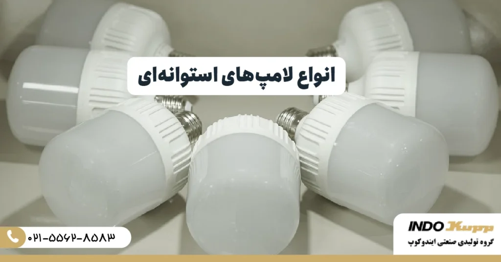 انواع لامپ های استوانه ای