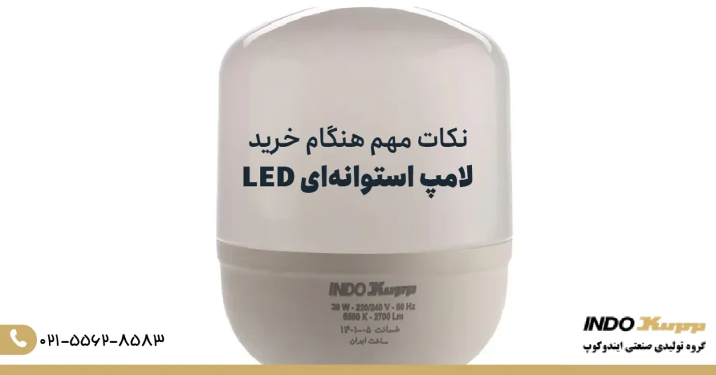 نکات مهم هنگام خرید لامپ استوانه ای LED