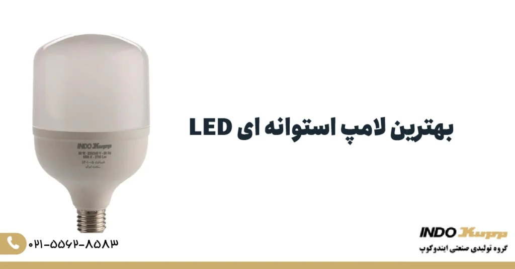 بهترین لامپ استوانه ای LED