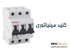 کلید مینیاتوری چیست | همه چیز درباره کلید مینیاتوری