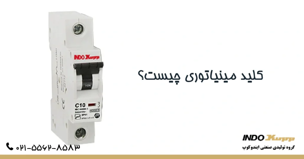 کلید مینیاتوری چیست؟