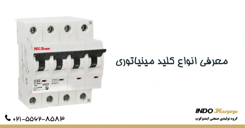 معرفی انواع کلید مینیاتوری