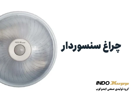 آشنایی با چراغ سنسوردار | راهنمای کامل برای انخاب بهترین چراغ سنسوردار