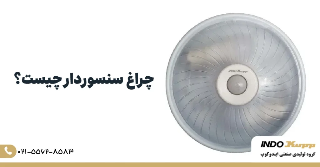 چراغ سنسوردار چیست؟
