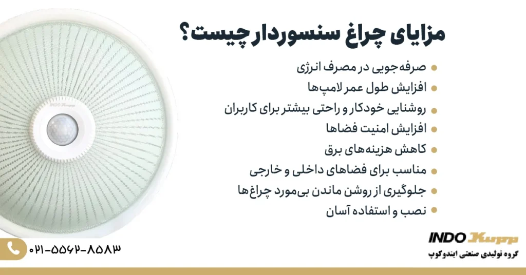 مزایای چراغ سنسوردار چیست؟