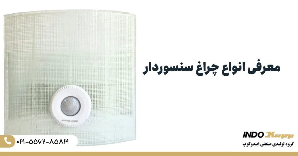 معرفی انواع چراغ سنسوردار