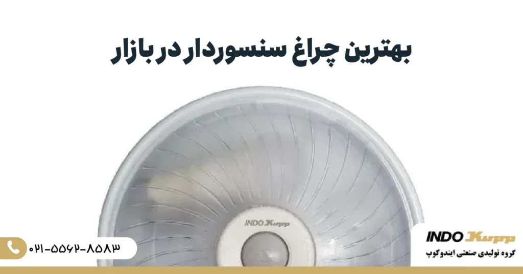 بهترین چراغ سنسوردار در بازار